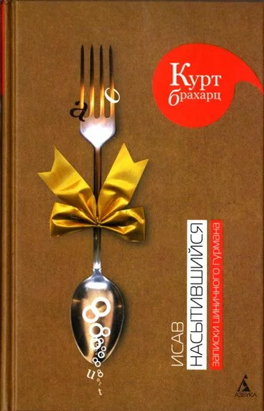 Обложка Исав насытившийся. Записки циничного гурмана