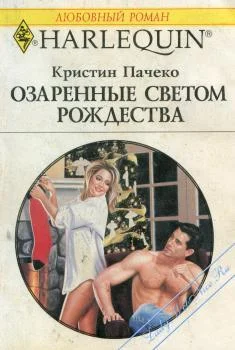 Обложка Озаренные светом Рождества