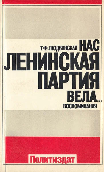 Обложка Нас ленинская партия вела... Воспоминания