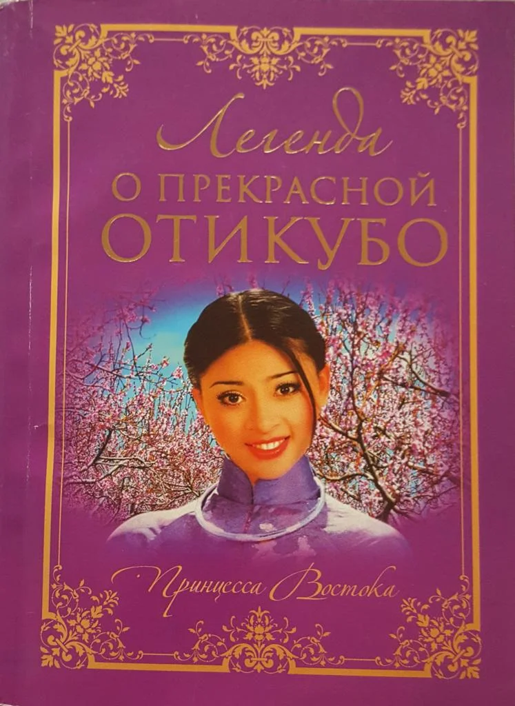 Обложка Легенда о прекрасной Отикубо