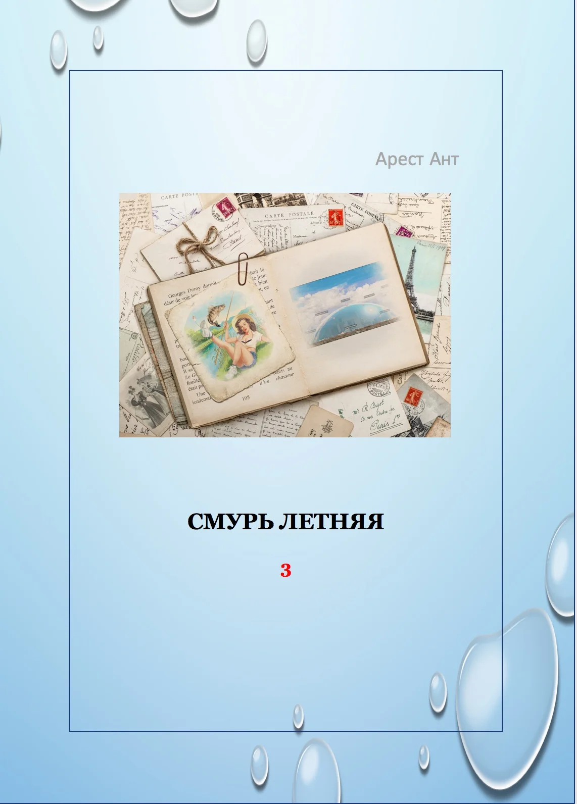 Обложка Смурь летняя