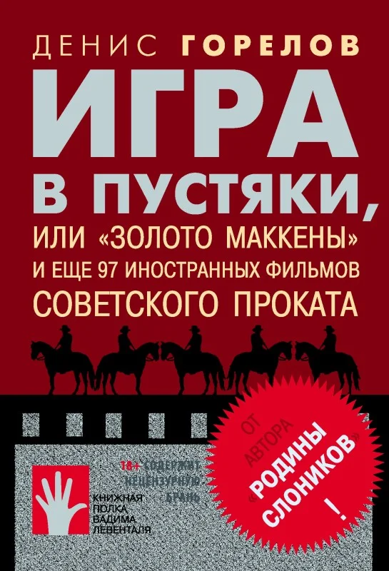 Обложка Игра в пустяки, или «Золото Маккены» и еще 97 иностранных фильмов советского проката
