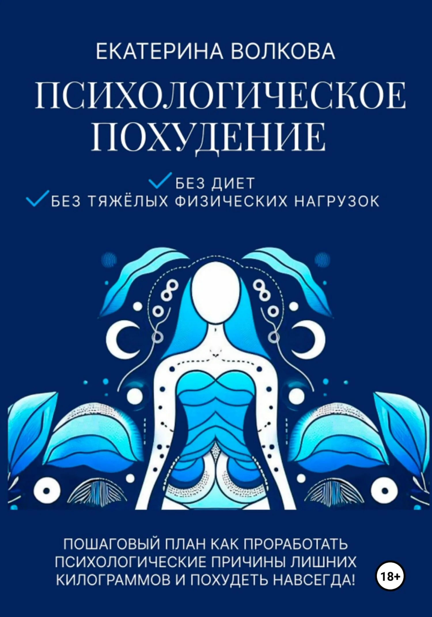 Обложка Психологическое похудение. Без диет, без тяжелых физических нагрузок. Пошаговый план: как проработать психологические причины лишних килограммов и похудеть навсегда!