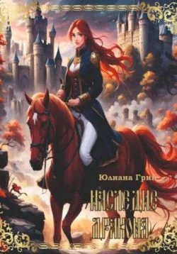 Обложка Наследие дракона