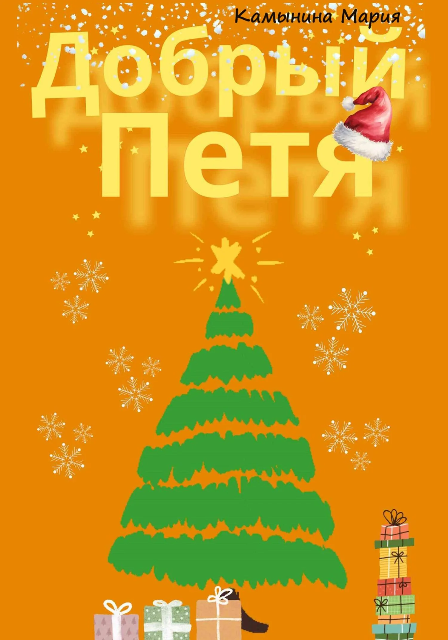 Обложка Добрый Петя