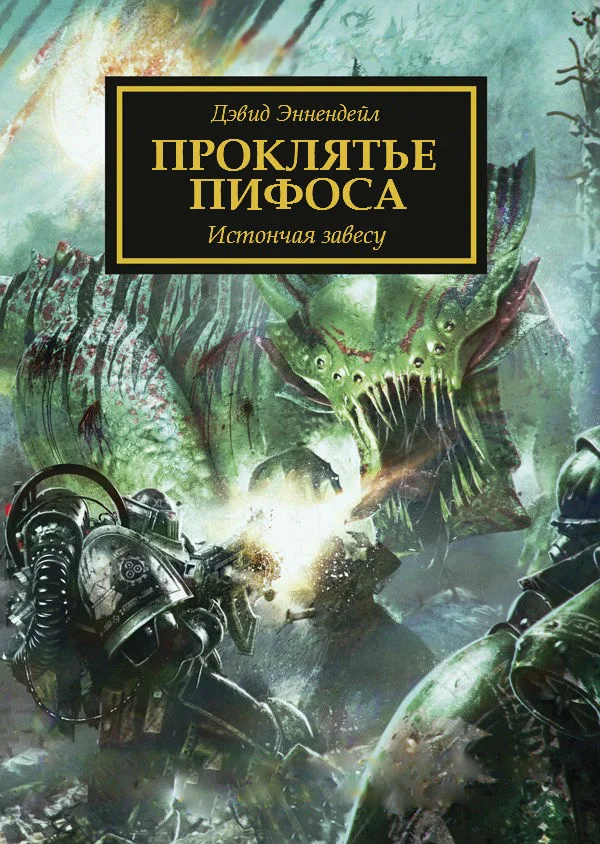 Обложка Проклятье Пифоса