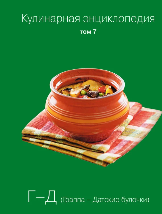 Обложка Кулинарная энциклопедия. Том 7. Г-Д (Граппа – Датские булочки)