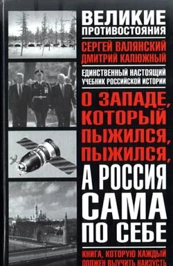 Обложка О западе, который пыжился, пыжился, а Россия сама по себе