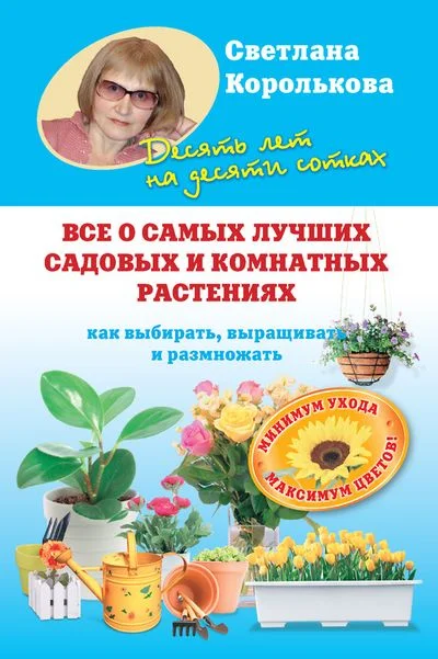 Обложка Все о самых лучших садовых и комнатных растениях. Как выбирать, выращивать и размножать