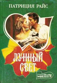 Обложка Лунный свет