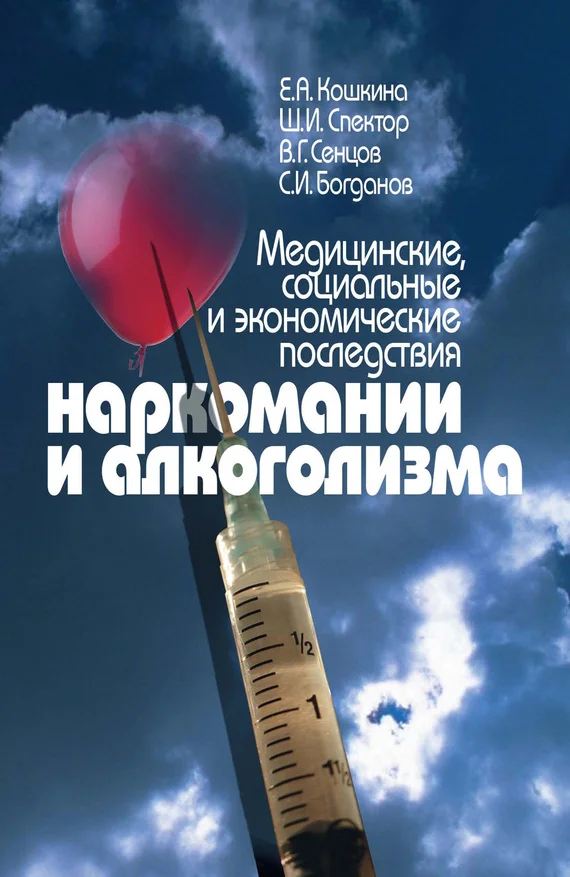 Обложка Медицинские, социальные и экономические последствия наркомании и алкоголизма