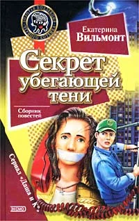 Обложка Секрет убегающей тени