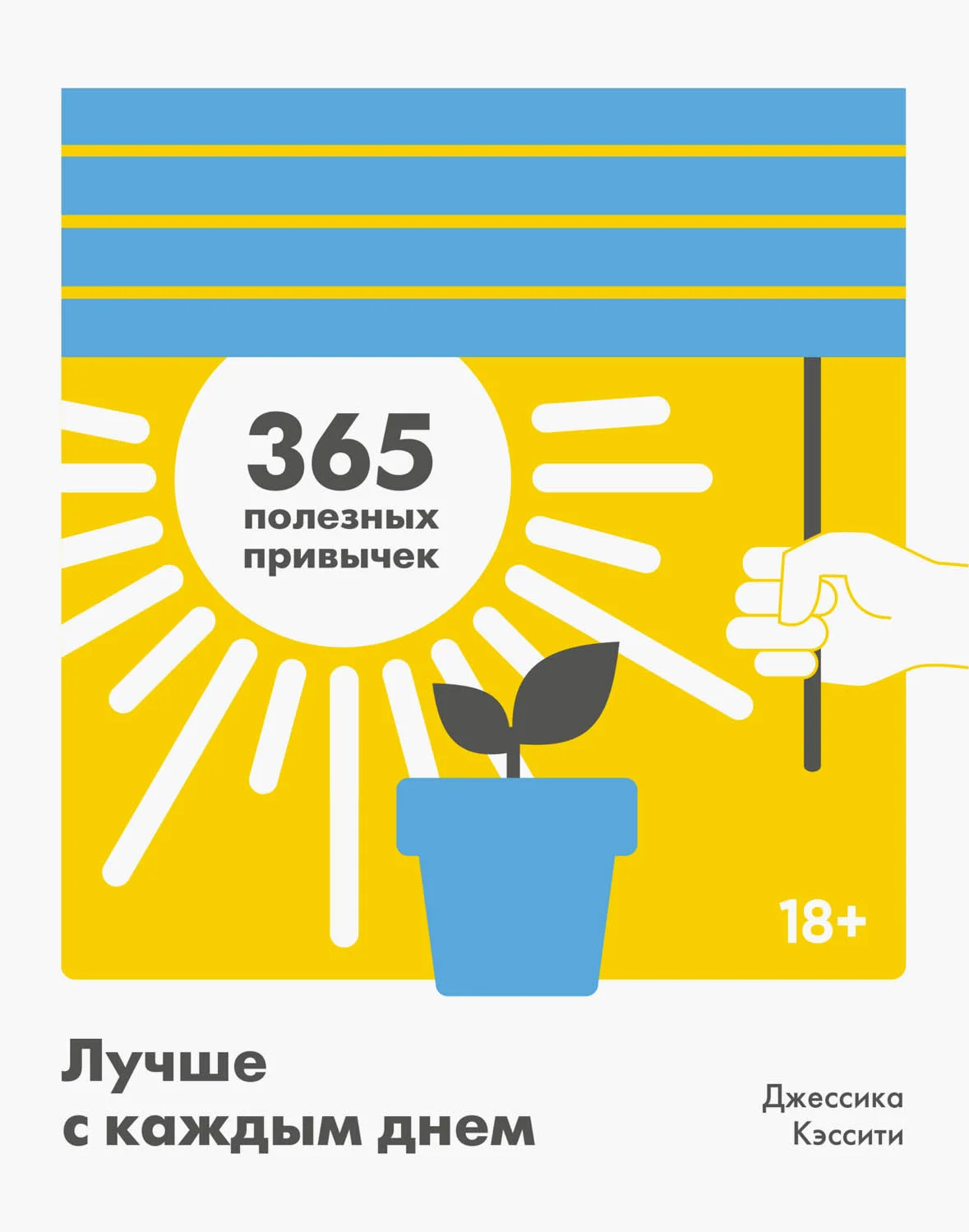 Обложка Лучше с каждым днем. 365 полезных привычек