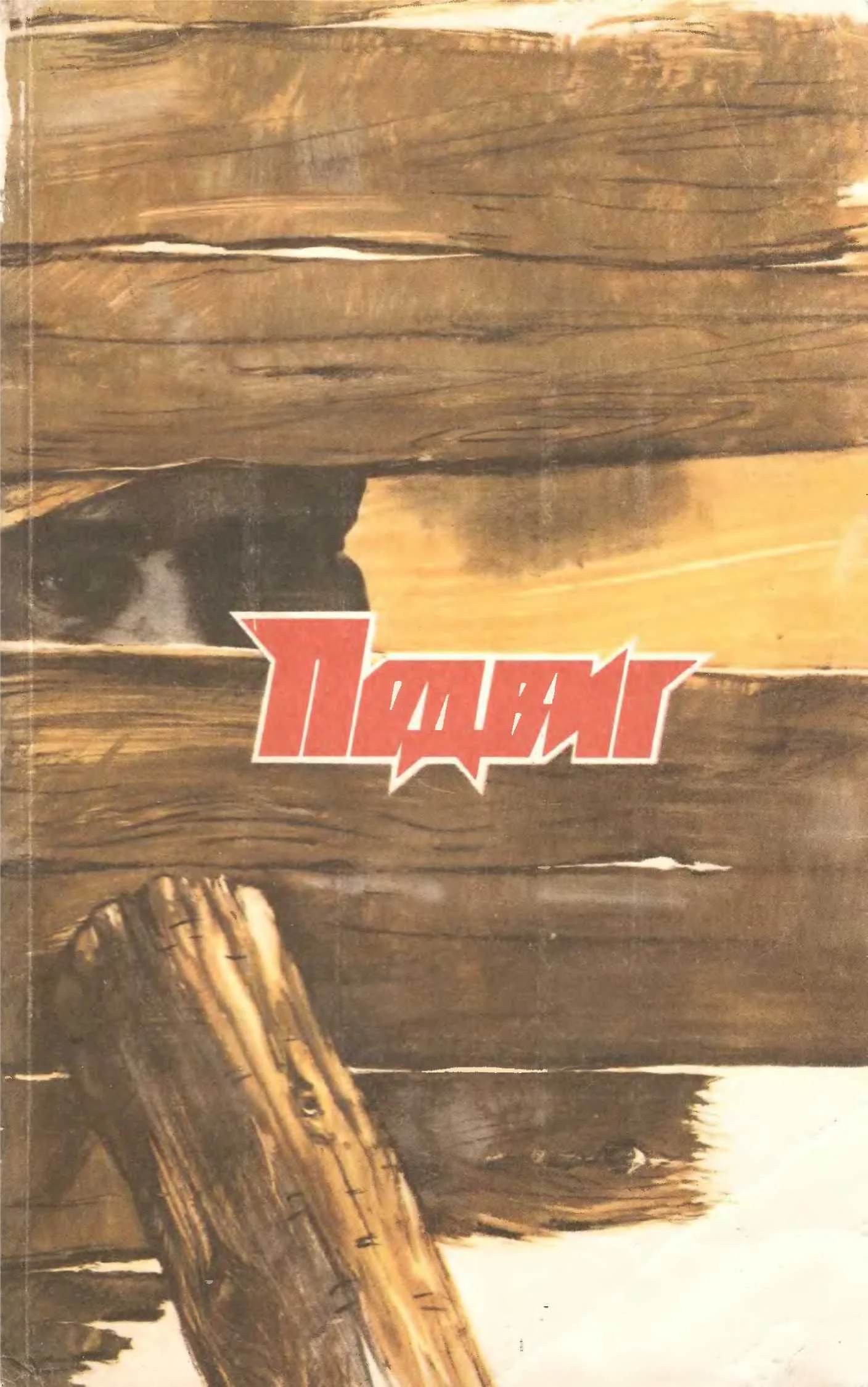 Обложка «Подвиг», 1989 № 05 [Антология]