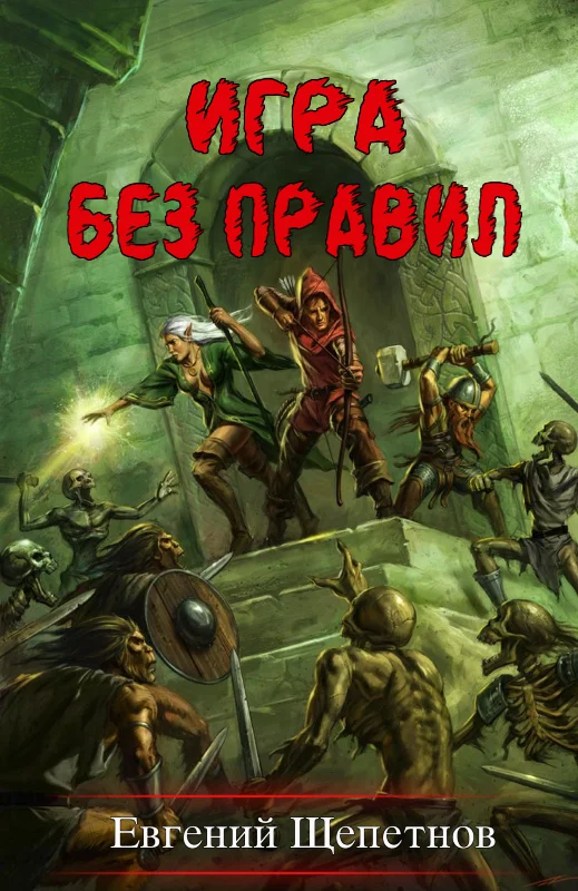 Обложка Игра без правил
