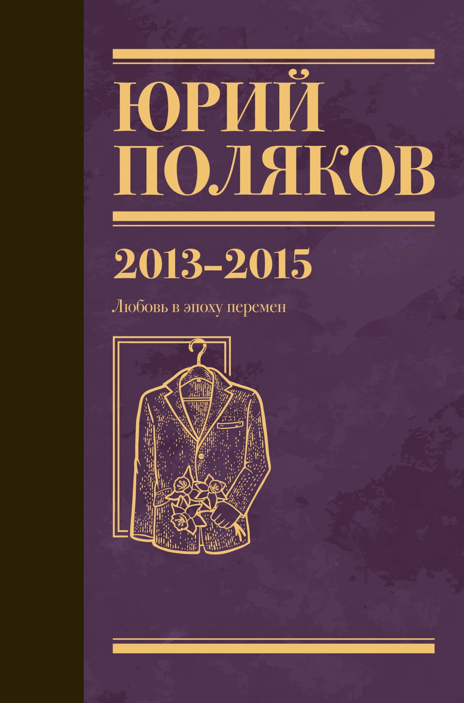 Обложка Собрание сочинений. Том 8. 2013–2015