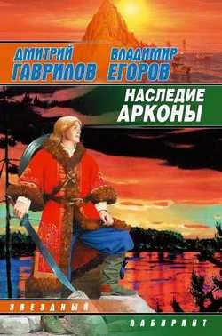 Обложка Наследие Арконы