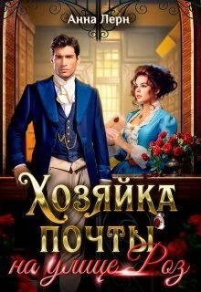 Обложка Хозяйка почты на улице Роз (СИ)