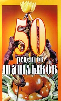 Обложка 50 рецептов шашлыков