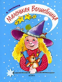 Обложка Маленькая Волшебница