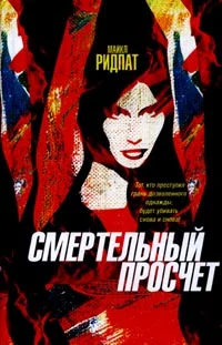 Обложка Смертельный просчет