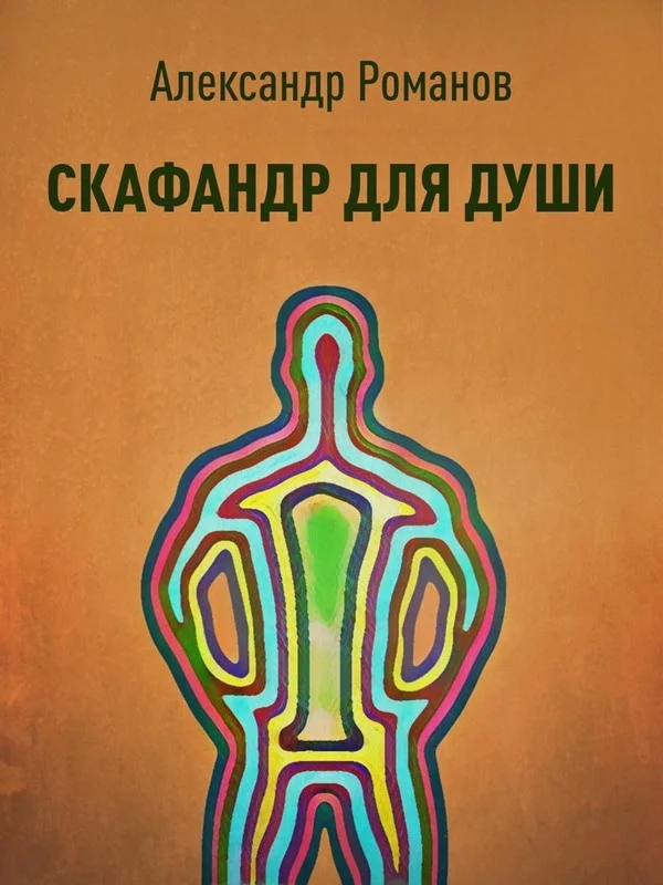Обложка Скафандр для души