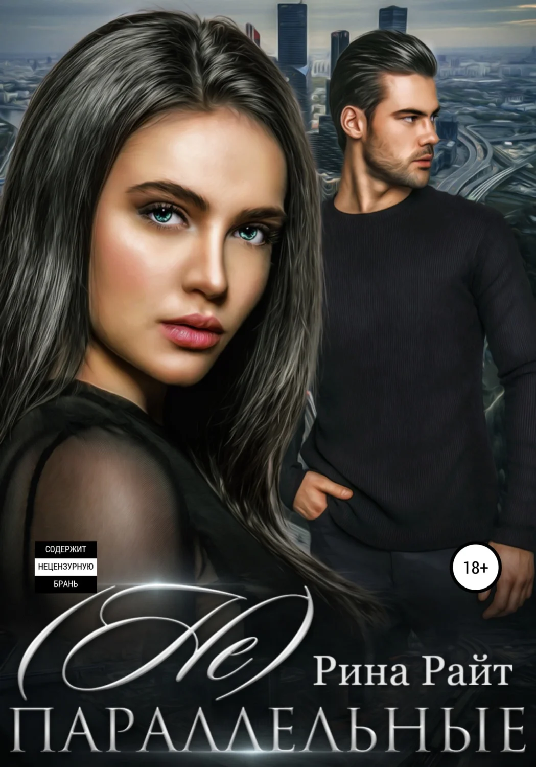 Обложка (Не)Параллельные