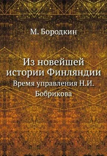 Обложка Из новейшей истории Финляндии. Время управления Н.И. Бобрикова