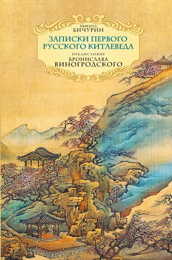 Обложка Неизвестный Китай. Записки первого русского китаеведа