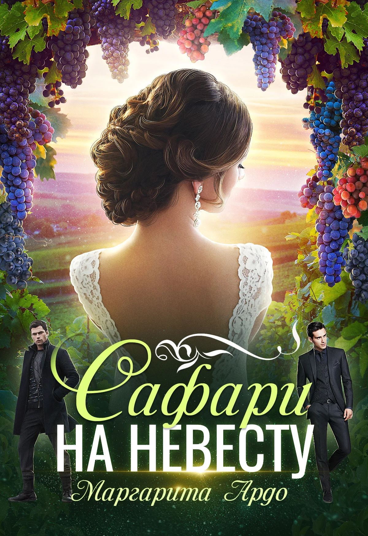 Обложка Сафари на невесту