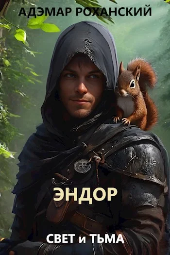 Обложка Эндор