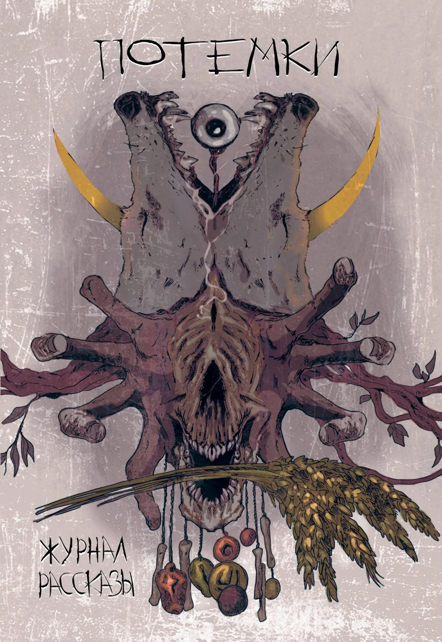 Обложка Рассказы 14. Потёмки