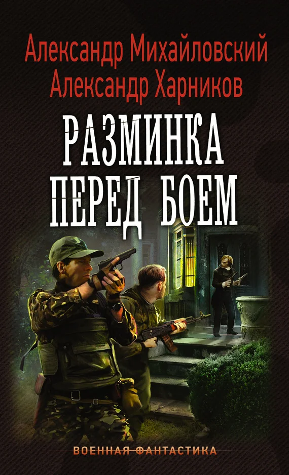 Обложка Разминка перед боем