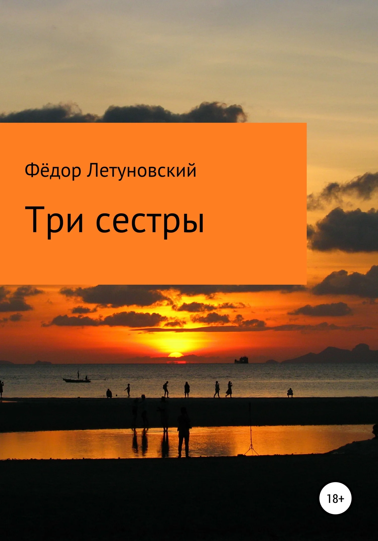 Обложка Три сестры