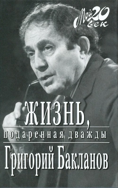 Обложка Жизнь, подаренная дважды