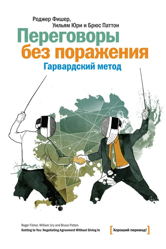Обложка Переговоры без поражения. Гарвардский метод