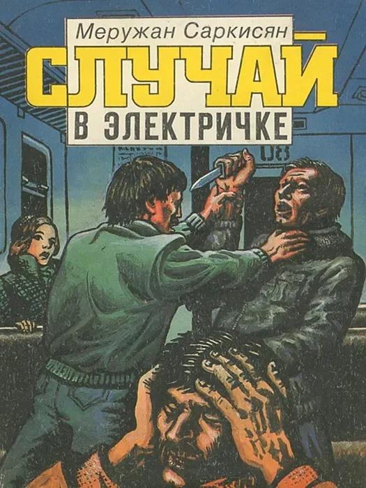 Обложка Случай в электричке