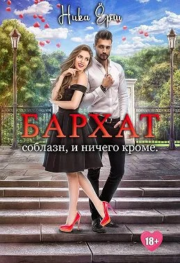 Обложка Бархат. Соблазн, и ничего кроме