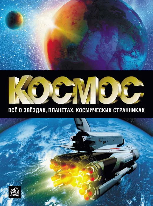 Обложка Космос