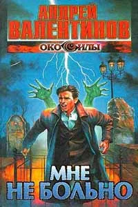 Обложка Мне не больно