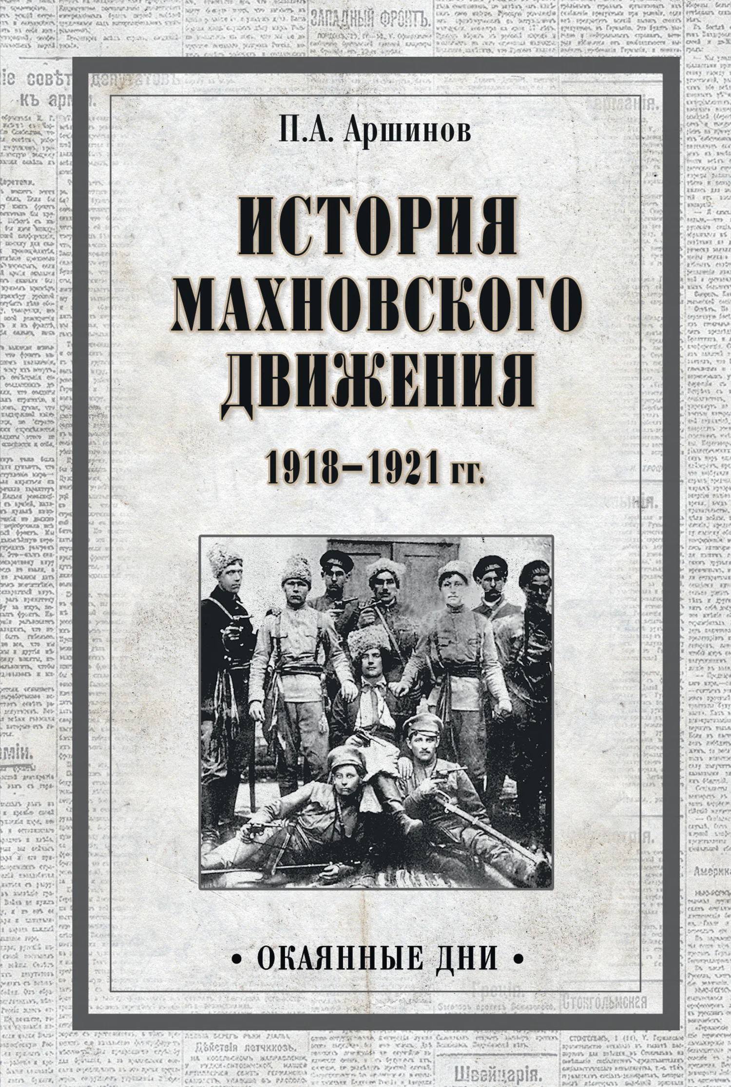 Обложка История махновского движения 1918–1921 гг.