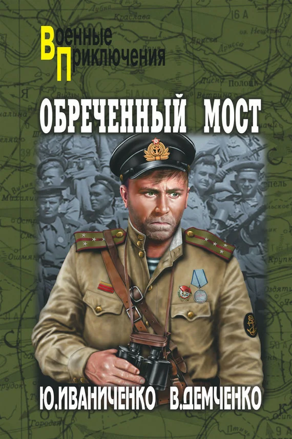Обложка Обреченный мост