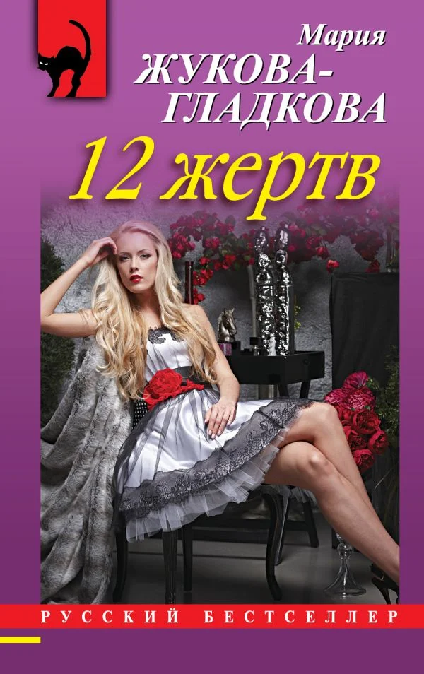 Обложка 12 жертв