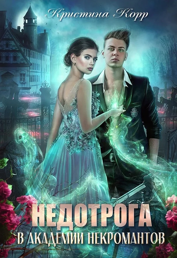 Обложка Недотрога в академии некромантов