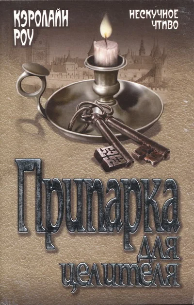 Обложка Припарка для целителя