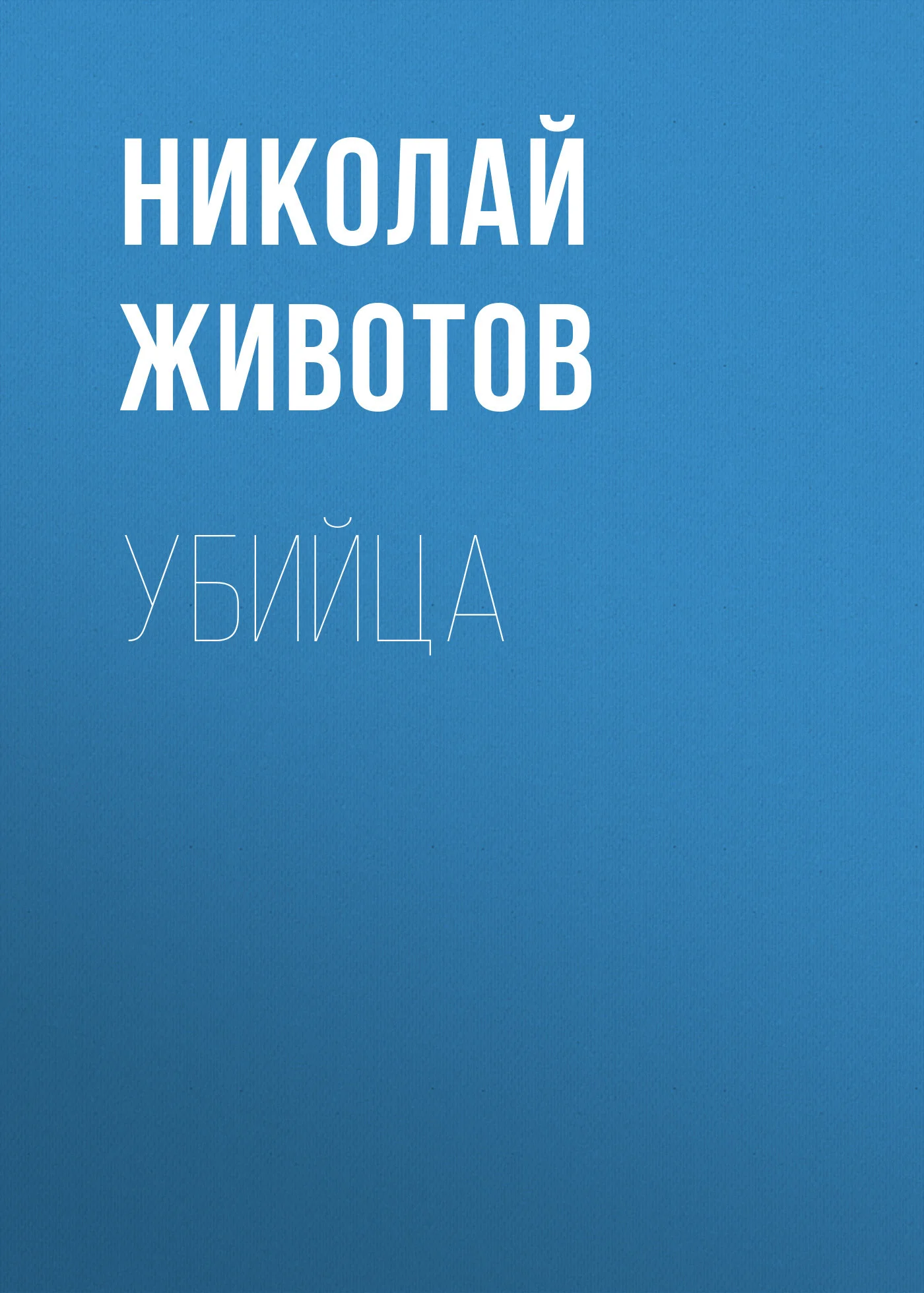 Обложка Убийца