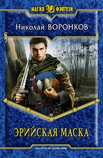 Обложка Эрийская маска