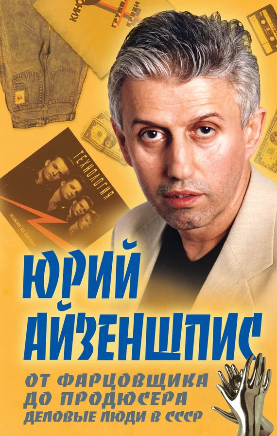 Обложка От фарцовщика до продюсера. Деловые люди в СССР