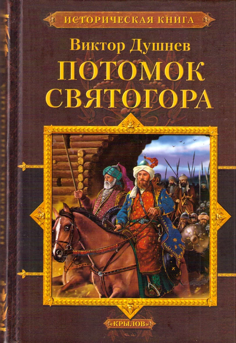 Обложка Потомок Святогора