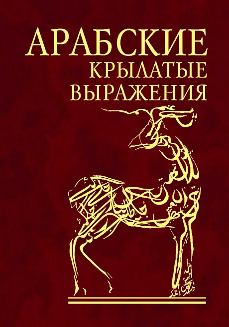 Обложка Арабские афоризмы